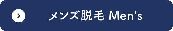 メンズ脱毛